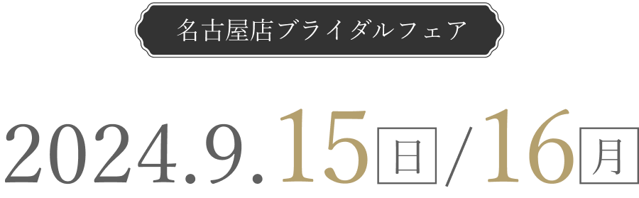 年に一度のビックブライダルフェア