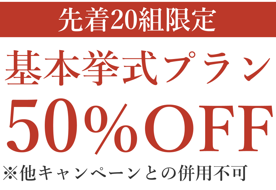 基本挙式プラン特別割引