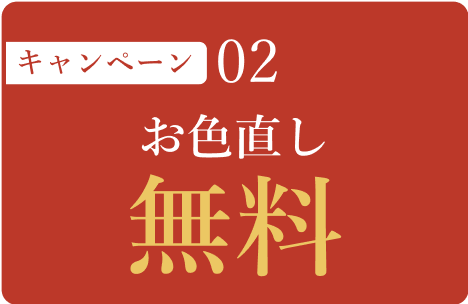 お色直し無料