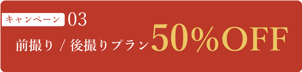 前撮り/後撮りプラン50%OFF