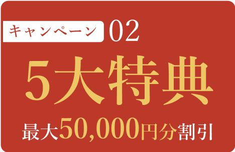 5大特典 最大50,000円分割引