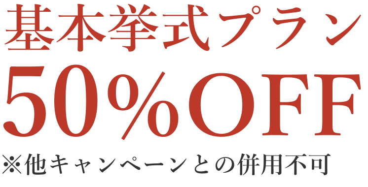 基本挙式プラン特別割引