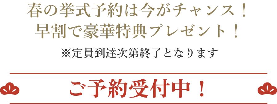 ご予約受付中！