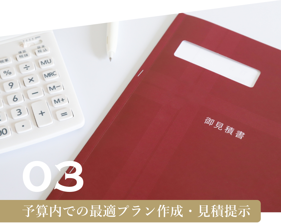 予算内での最適プラン作成・見積提示