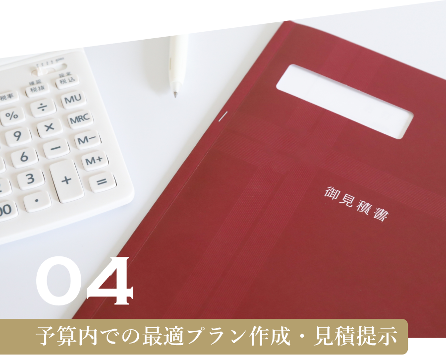 予算内での最適プラン作成・見積提示