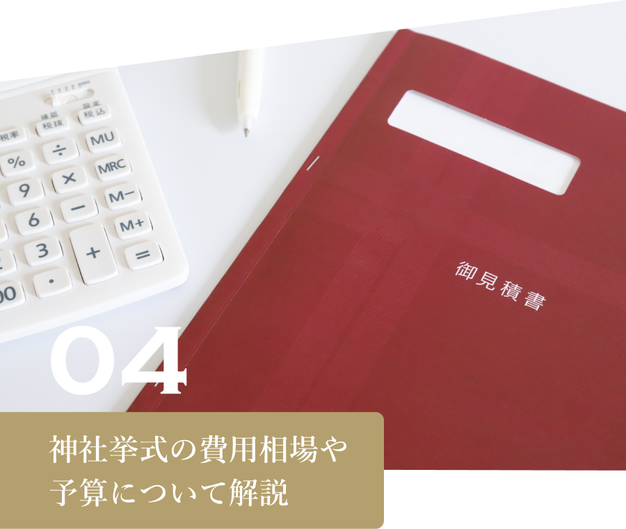 神社挙式の費用相場や予算について解説