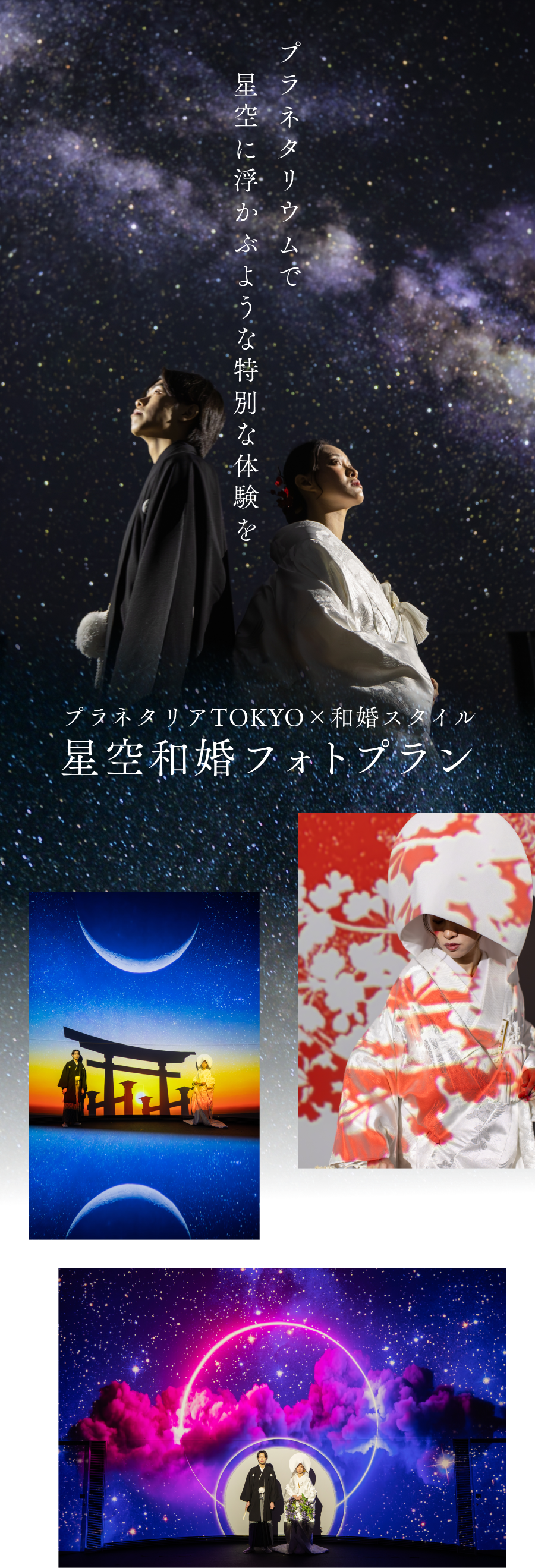 プラネタリアTOKYO×和婚スタイル 星空和婚フォトプラン