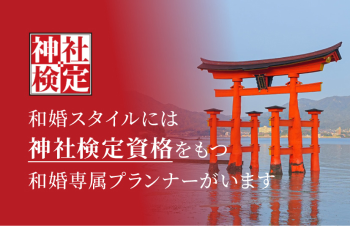 神社検定資格をもつ専属プランナーがいます