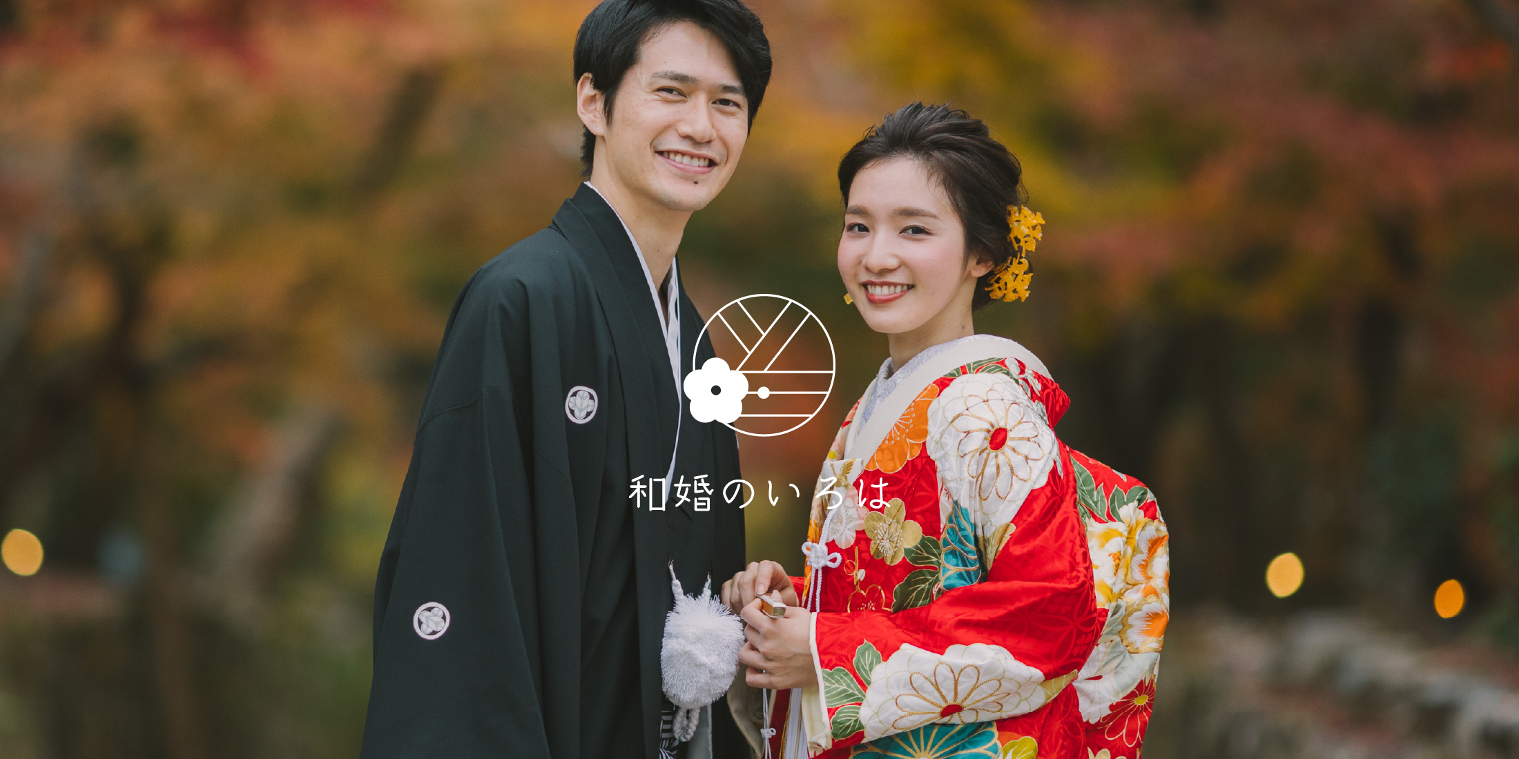 和婚のいろは