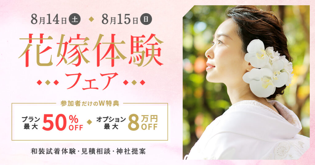 花嫁体験フェア開催 東京本店 8 14 15 和婚のいろは