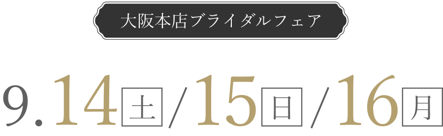 年に一度のビックブライダルフェア