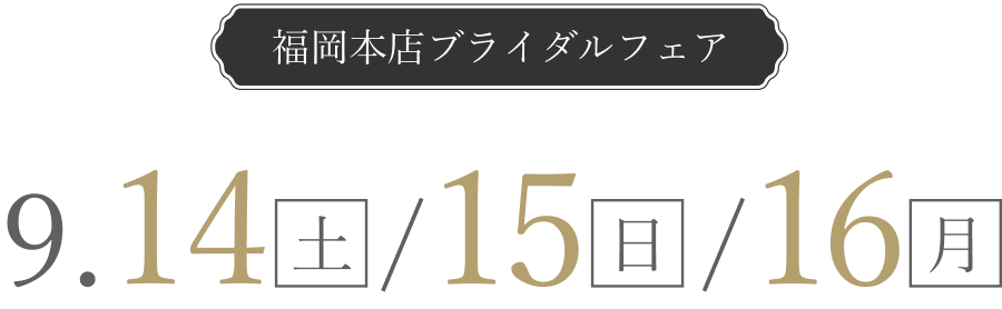 年に一度のビックブライダルフェア