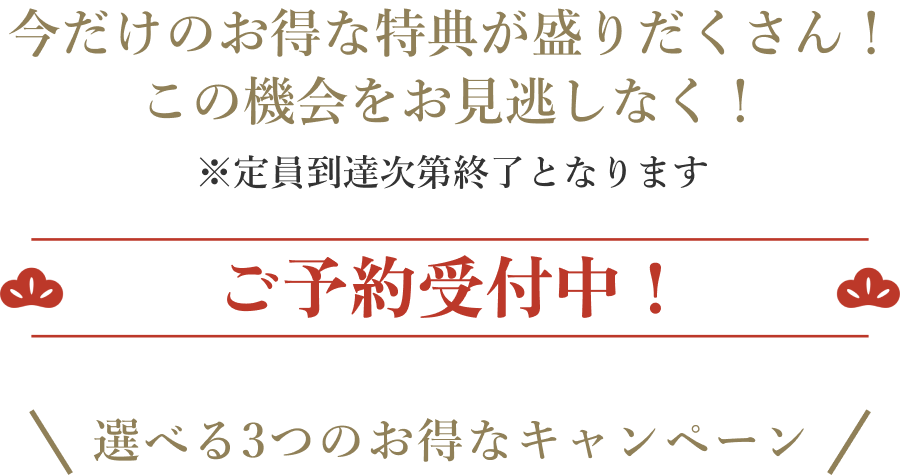 ご予約受付中！