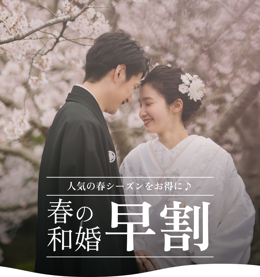 人気の春シーズンをお得に♪春の和婚、春割キャンペーン