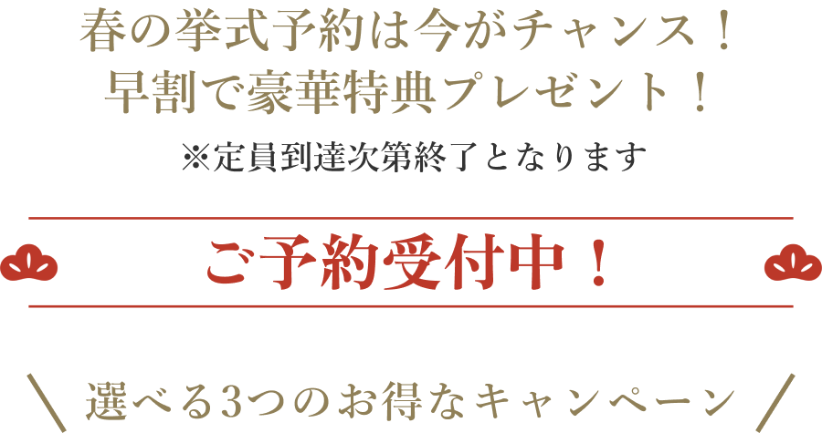 ご予約受付中！