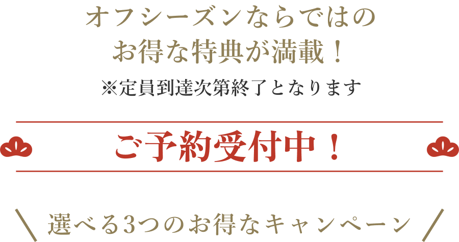 ご予約受付中！