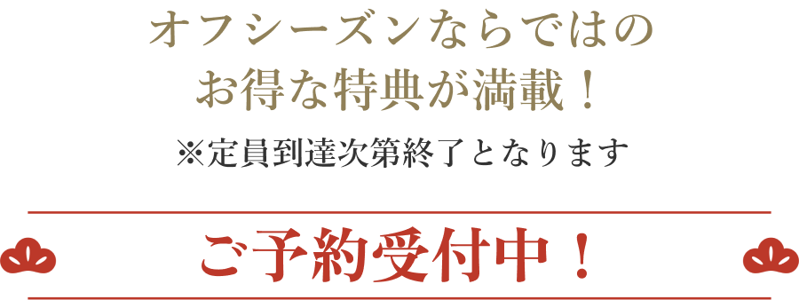 ご予約受付中！