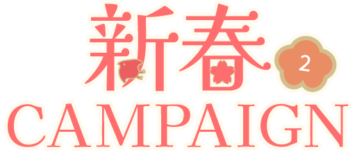 新春キャンペーンロゴ
