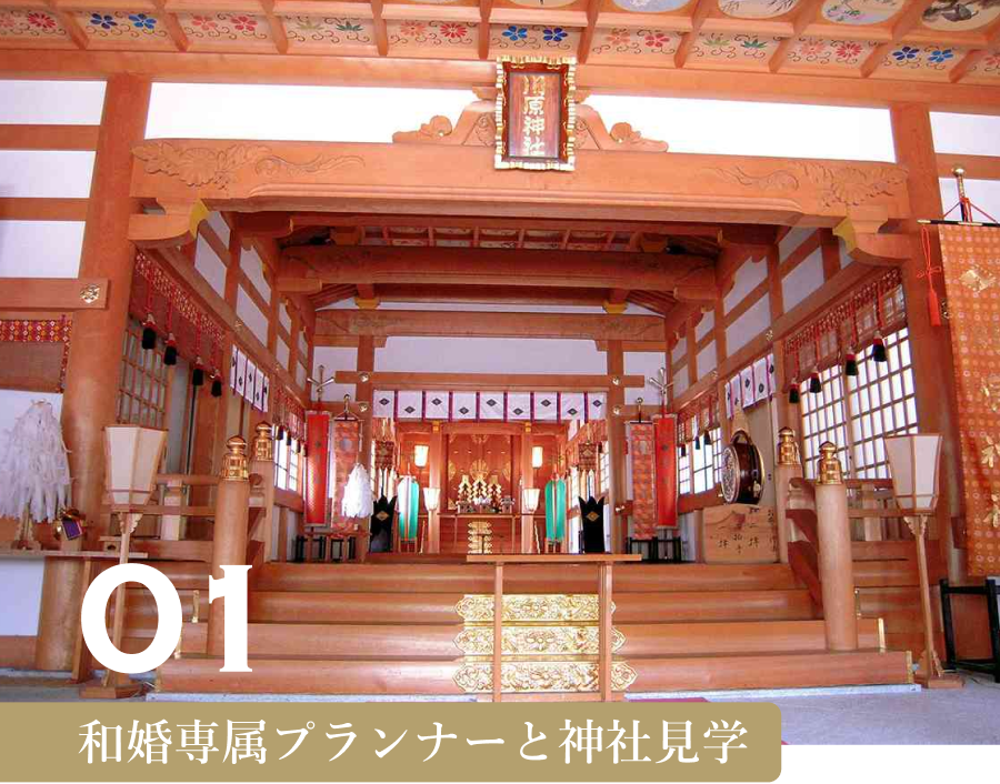 和婚専属プランナーと神社見学