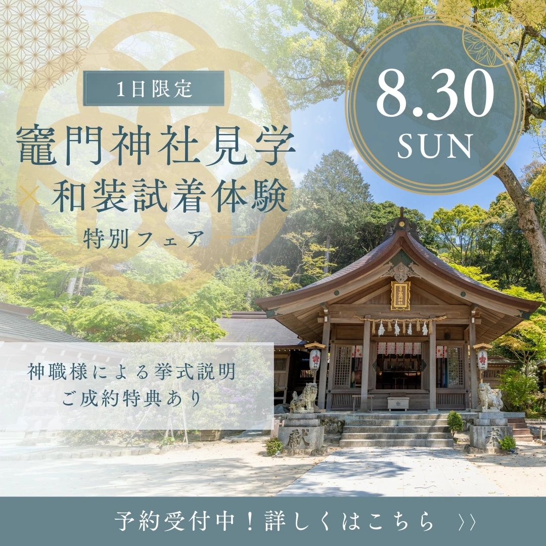 1日限定★竈門神社見学＆和装試着フェア｜8月30日（日）限定開催｜福岡店