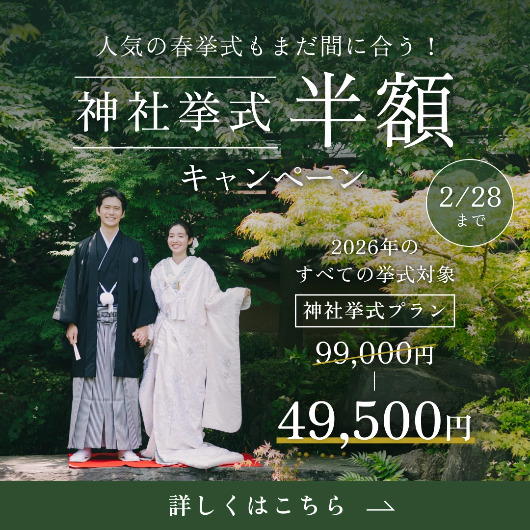 神社挙式半額キャンペーン開催