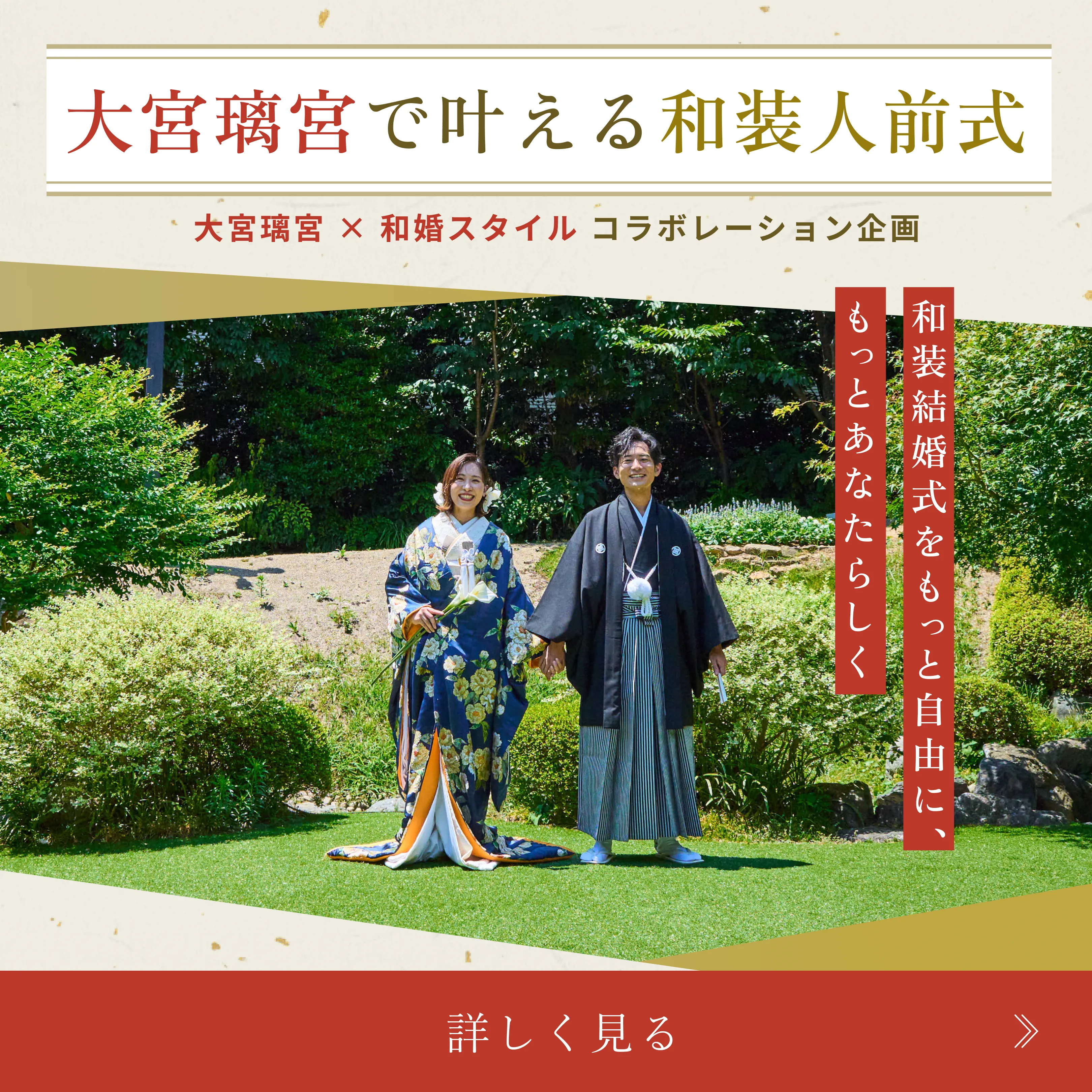 大宮璃宮で叶える和装人前式 詳しく見る