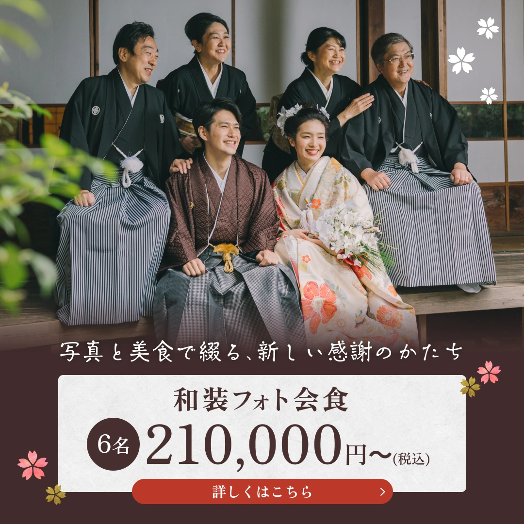 和装フォト＋お食事会プラン 撮影から会食まで、和装で過ごす特別な一日