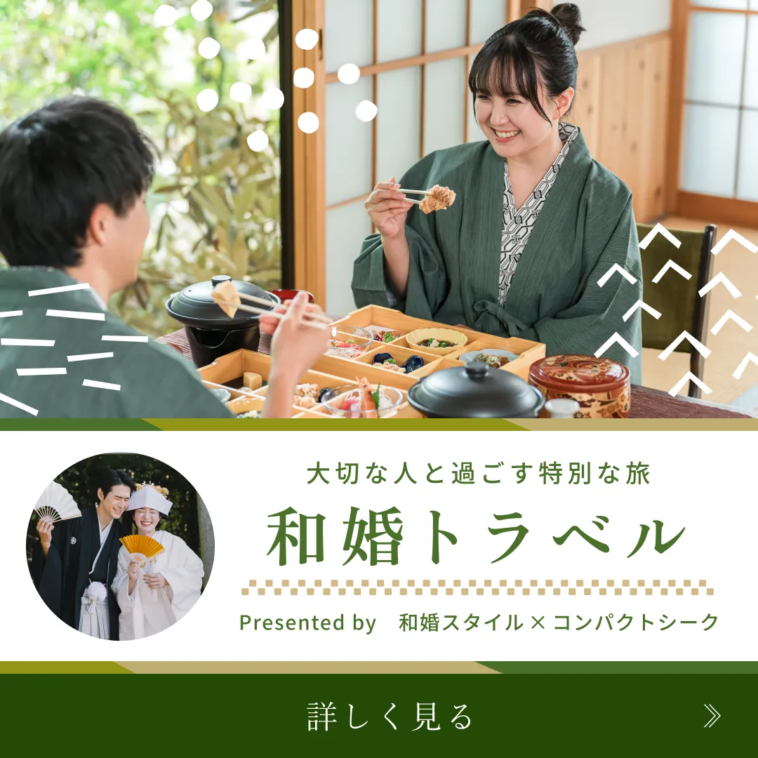 大切な人と過ごす特別な旅 和婚トラベル 詳しく見る