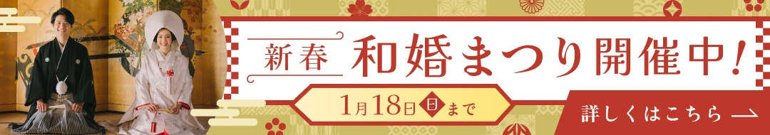 新春和婚まつり開催