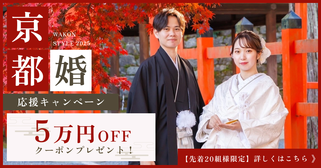 京都婚応援キャンペーン
