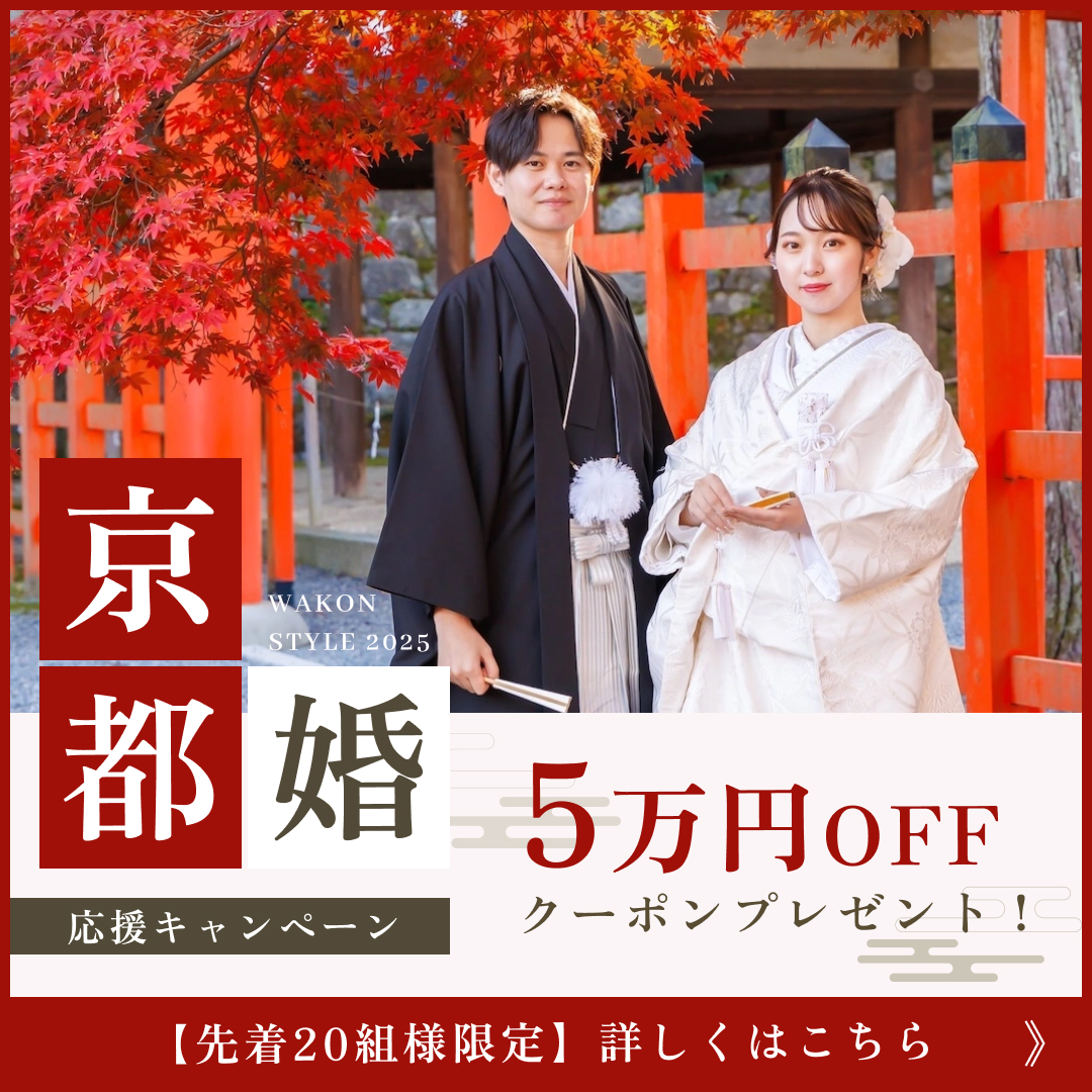 京都婚応援キャンペーン