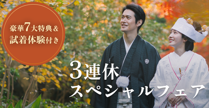 【豪華7大特典 & 試着体験付き】3連休スペシャルフェア