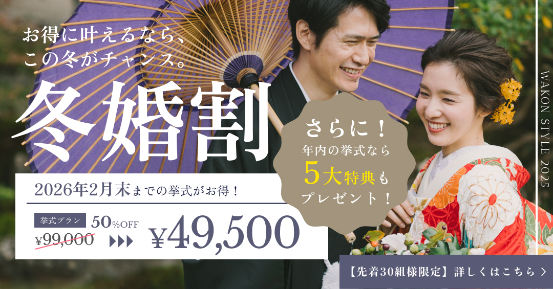 冬婚割