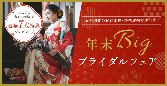 【試着体験・特典付き】年末Bigブライダルフェア