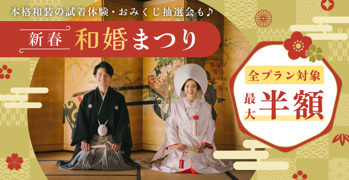 【1/18まで】全プラン最大半額！新春和婚まつり｜おみくじ抽選会＆和装試着体験付♪