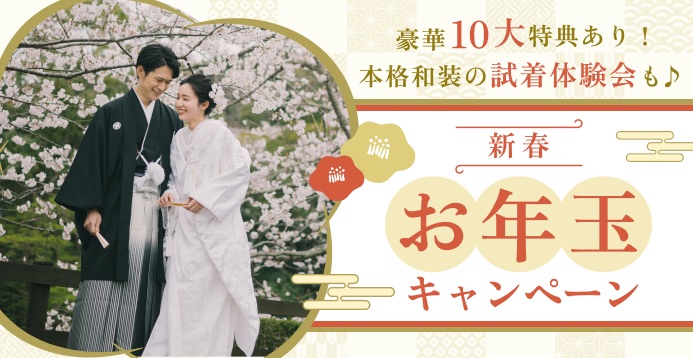 豪華10大特典あり！新春お年玉キャンペーン｜和装試着体験付♪【1/31まで】