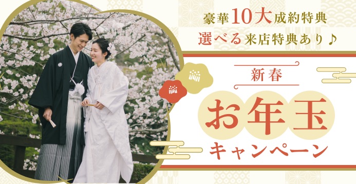 豪華10大特典あり！新春お年玉キャンペーン｜和装試着体験＆選べる来店特典も♪【1/31まで】