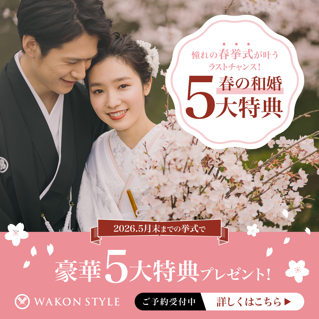 春挙式ラストチャンス！駆け込み応援 5大特典