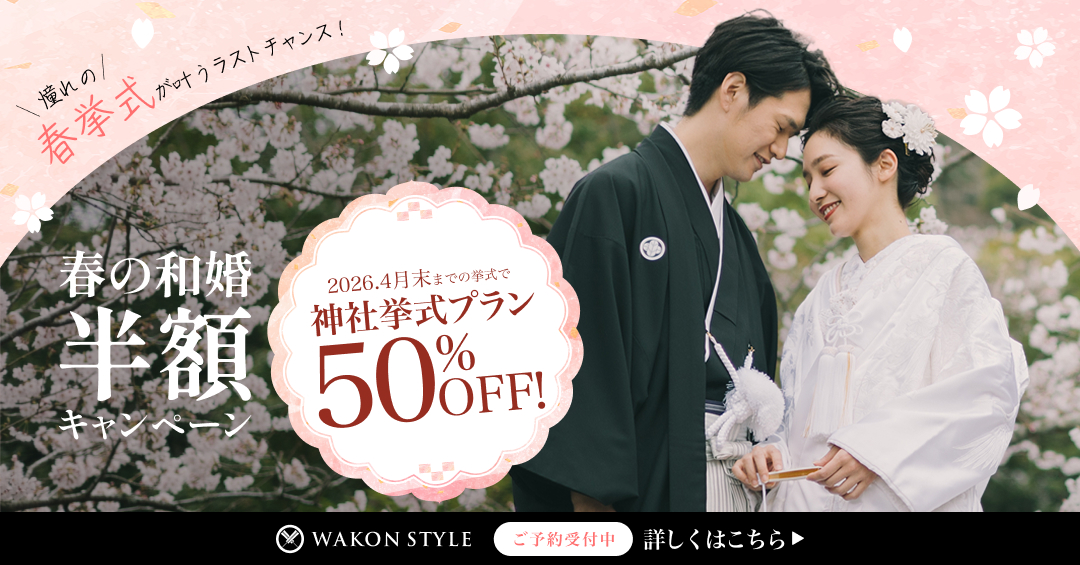 憧れの春挙式が叶うラストチャンス！《挙式料半額》キャンペーン