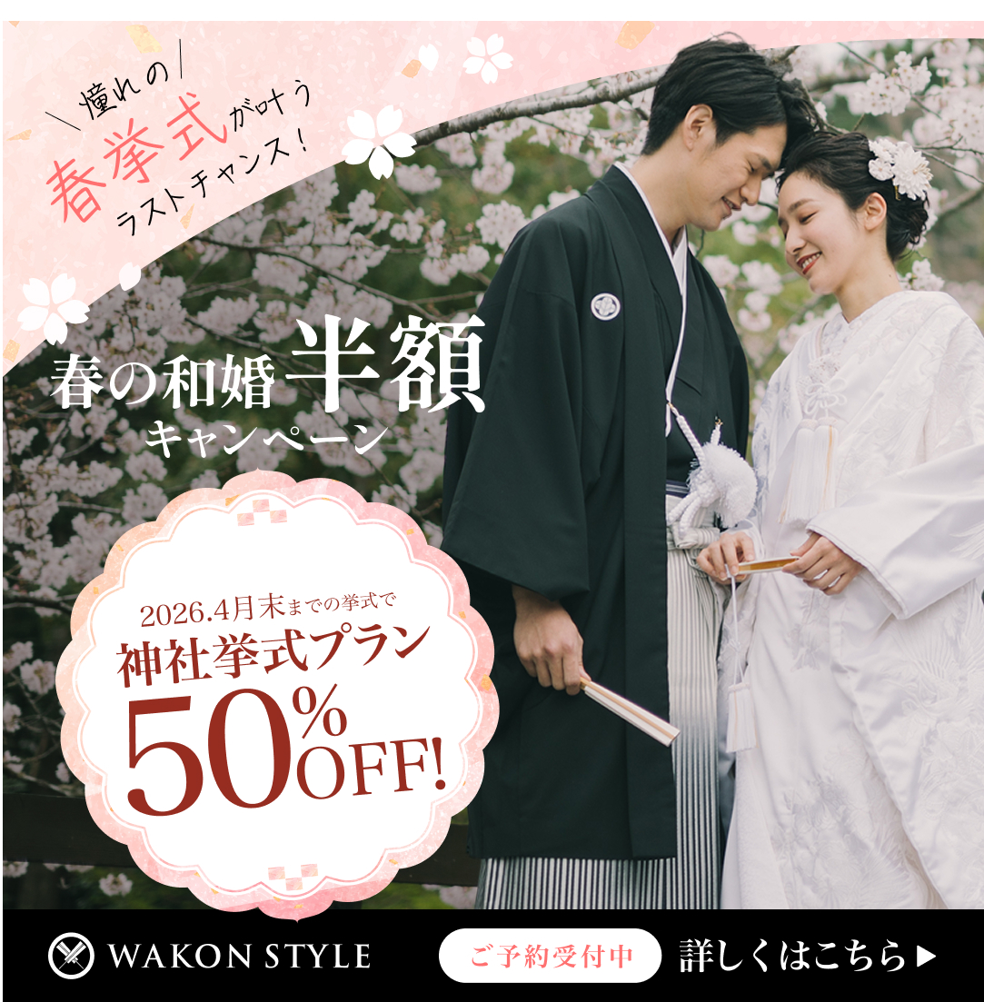 憧れの春挙式が叶うラストチャンス！《挙式料半額》キャンペーン