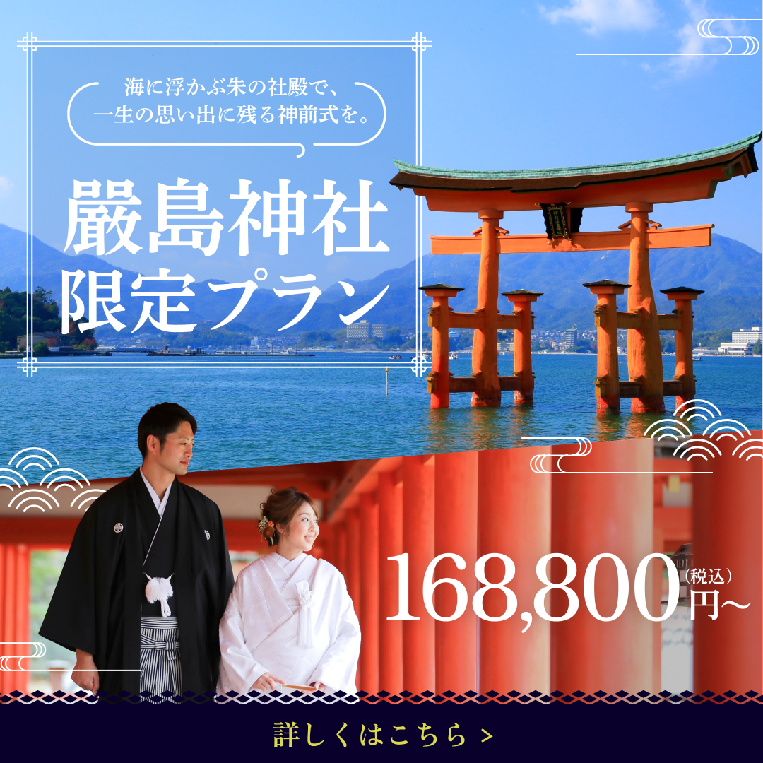 嚴島神社 限定プラン