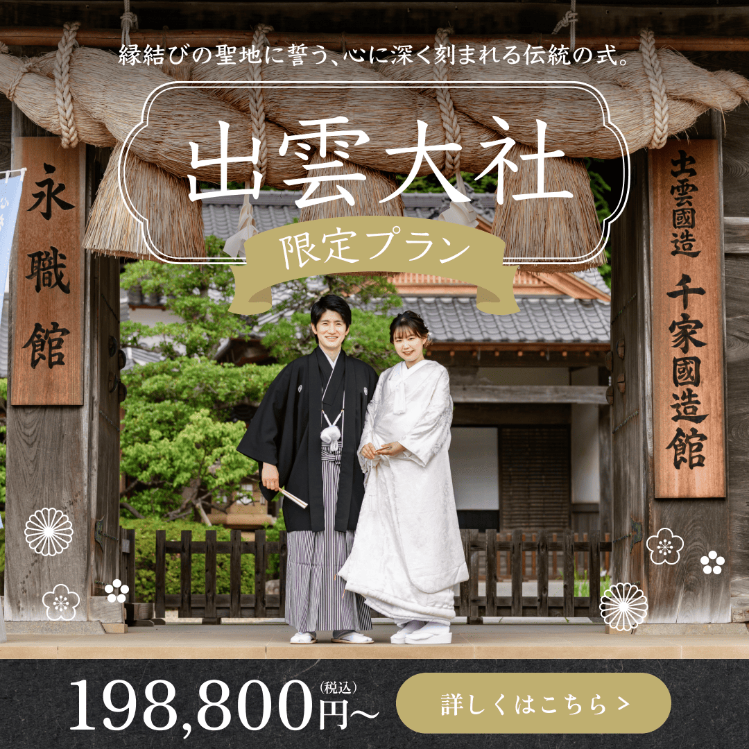 出雲大社 限定プラン