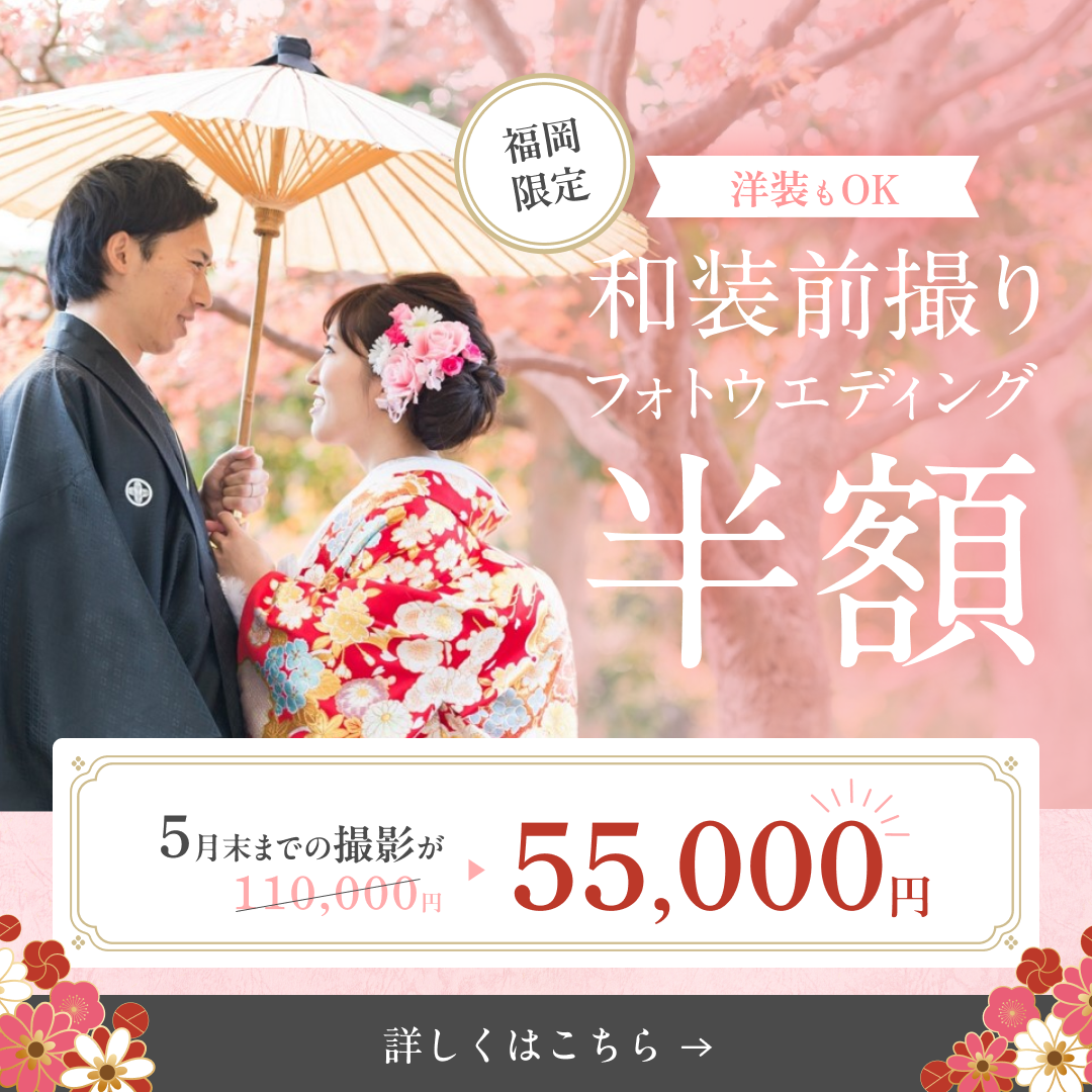 【福岡限定】和装前撮り フォトウエディング 半額
