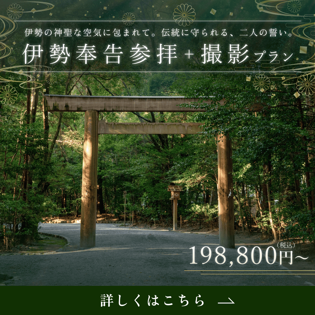 伊勢奉告参拝＋撮影プラン
