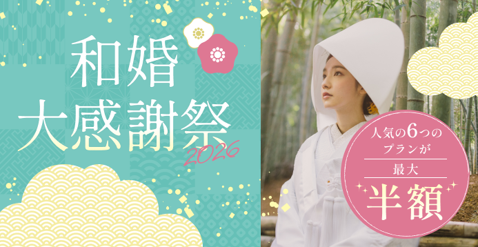 【人気6プラン・最大半額】和婚大感謝祭2026