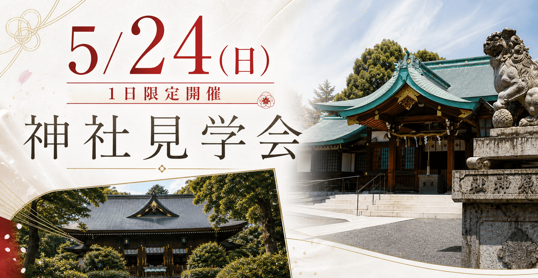 【1日限定開催】人気の2社から選べる神社見学会