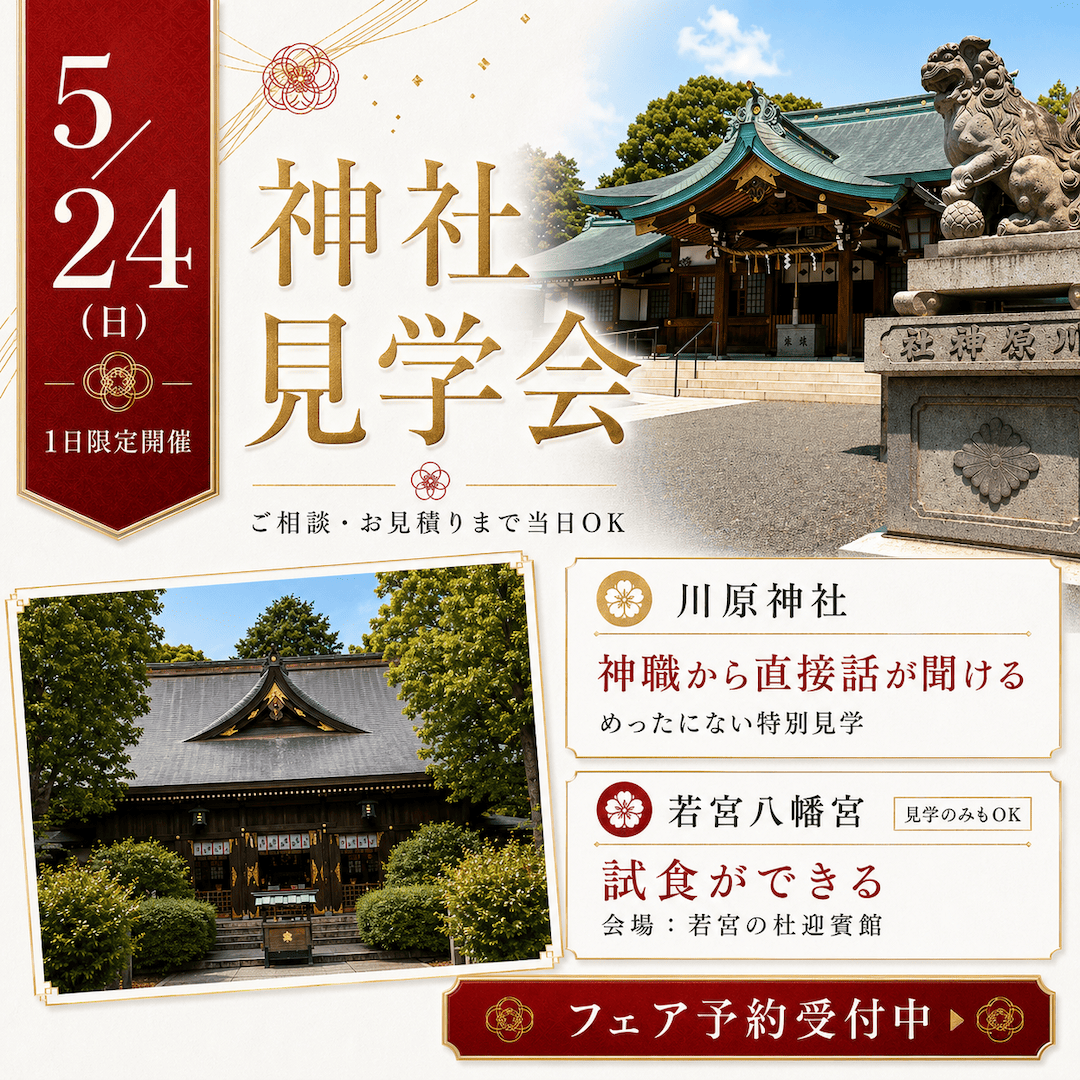 【1日限定開催】人気の2社から選べる神社見学会