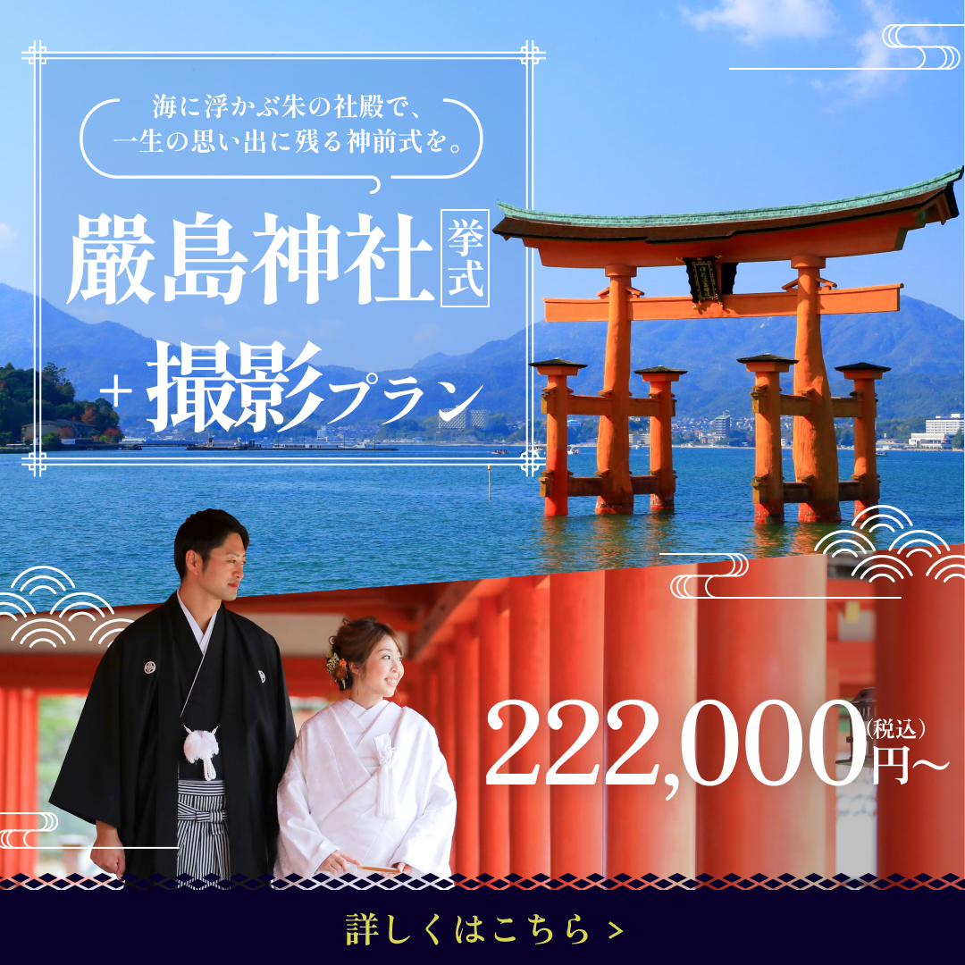 厳島神社挙式＋撮影プラン