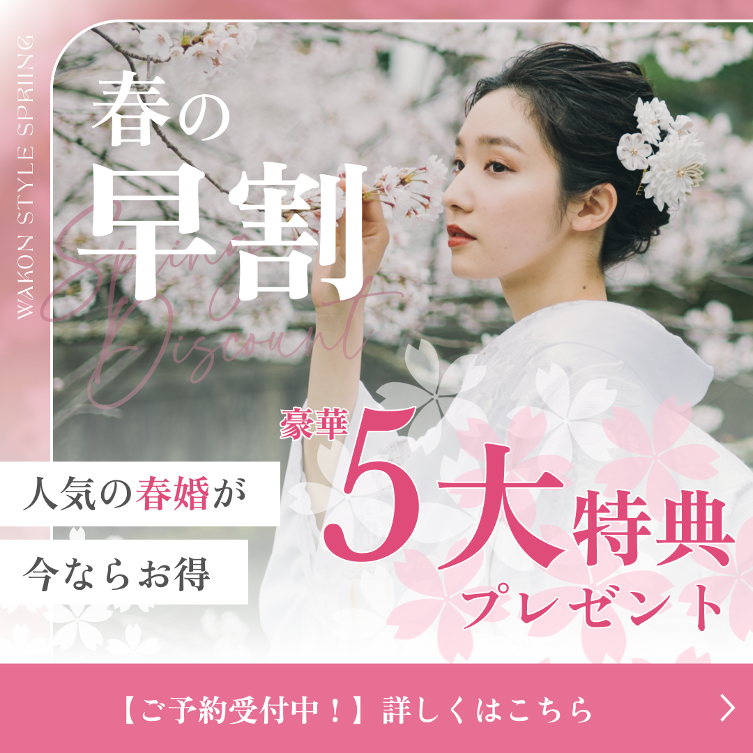 春の早割　豪華5大特典プレゼント