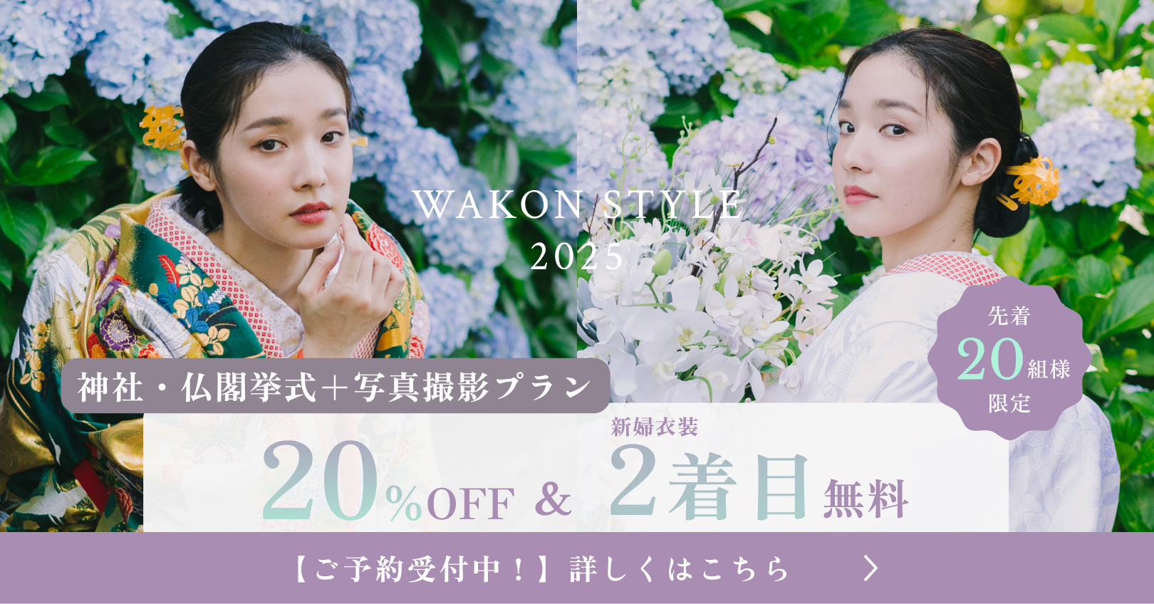 挙式＋写真撮影プラン 20%OFF ＋ 新譜衣装2着目無料